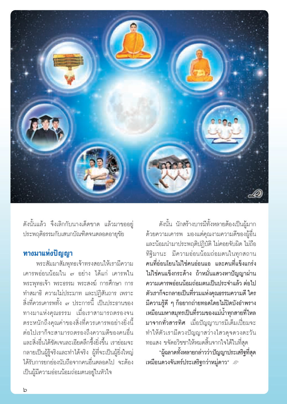 ทางมาแห่งปัญญาและความเคารพ วารสารอยู่ในบุญ ประจำเดือน มิถุนายน พ.ศ.2555 หน้า 8