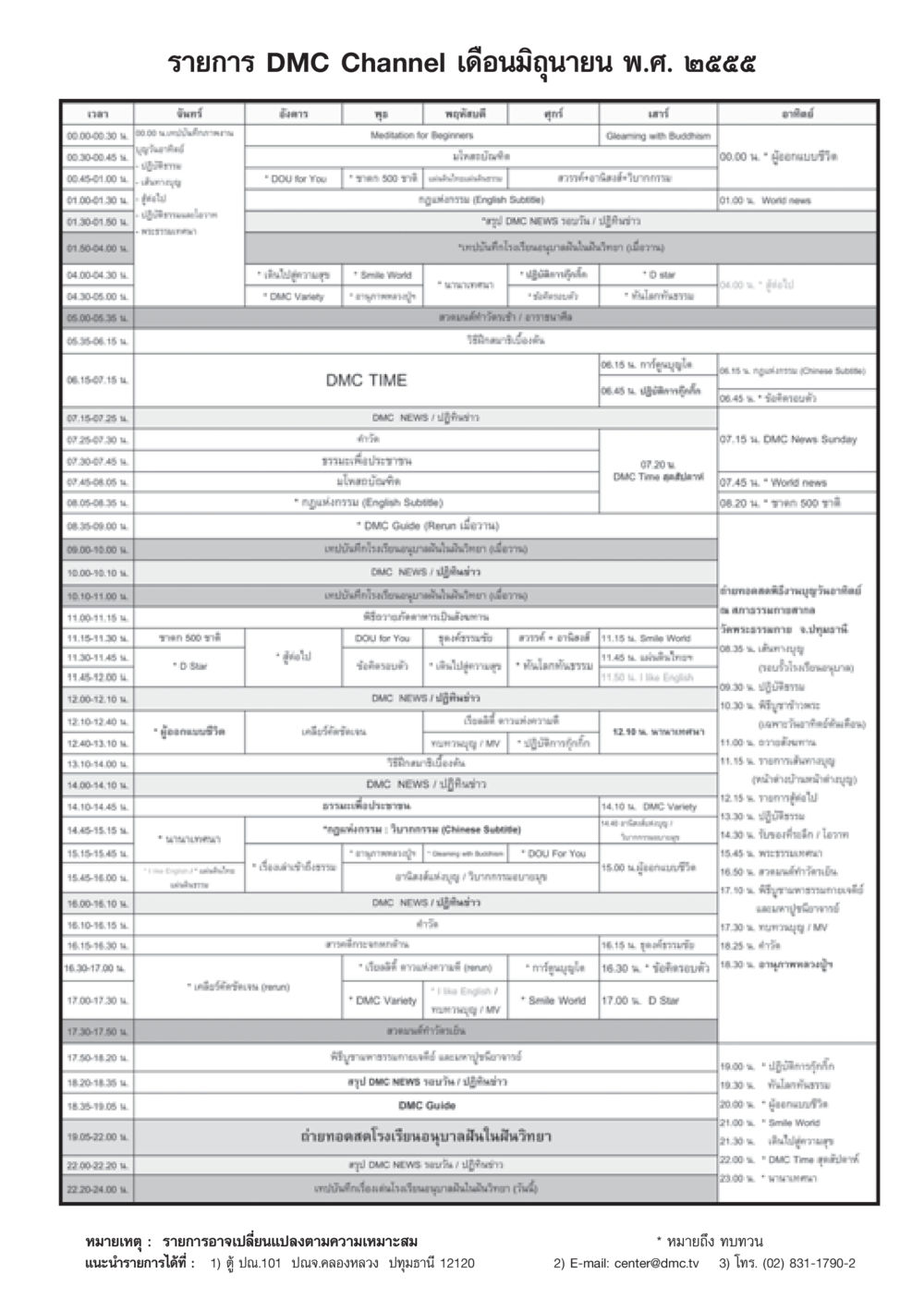 ตารางรายการ DMC Channel เดือนมิถุนายน พ.ศ. 2555 วารสารอยู่ในบุญ ประจำเดือน มิถุนายน พ.ศ.2555 หน้า 71