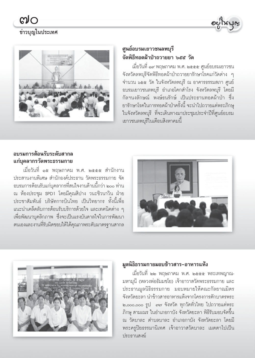 อบรมการต้อนรับระดับสากลที่วัดพระธรรมกาย วารสารอยู่ในบุญ ประจำเดือน มิถุนายน พ.ศ.2555 หน้า 72