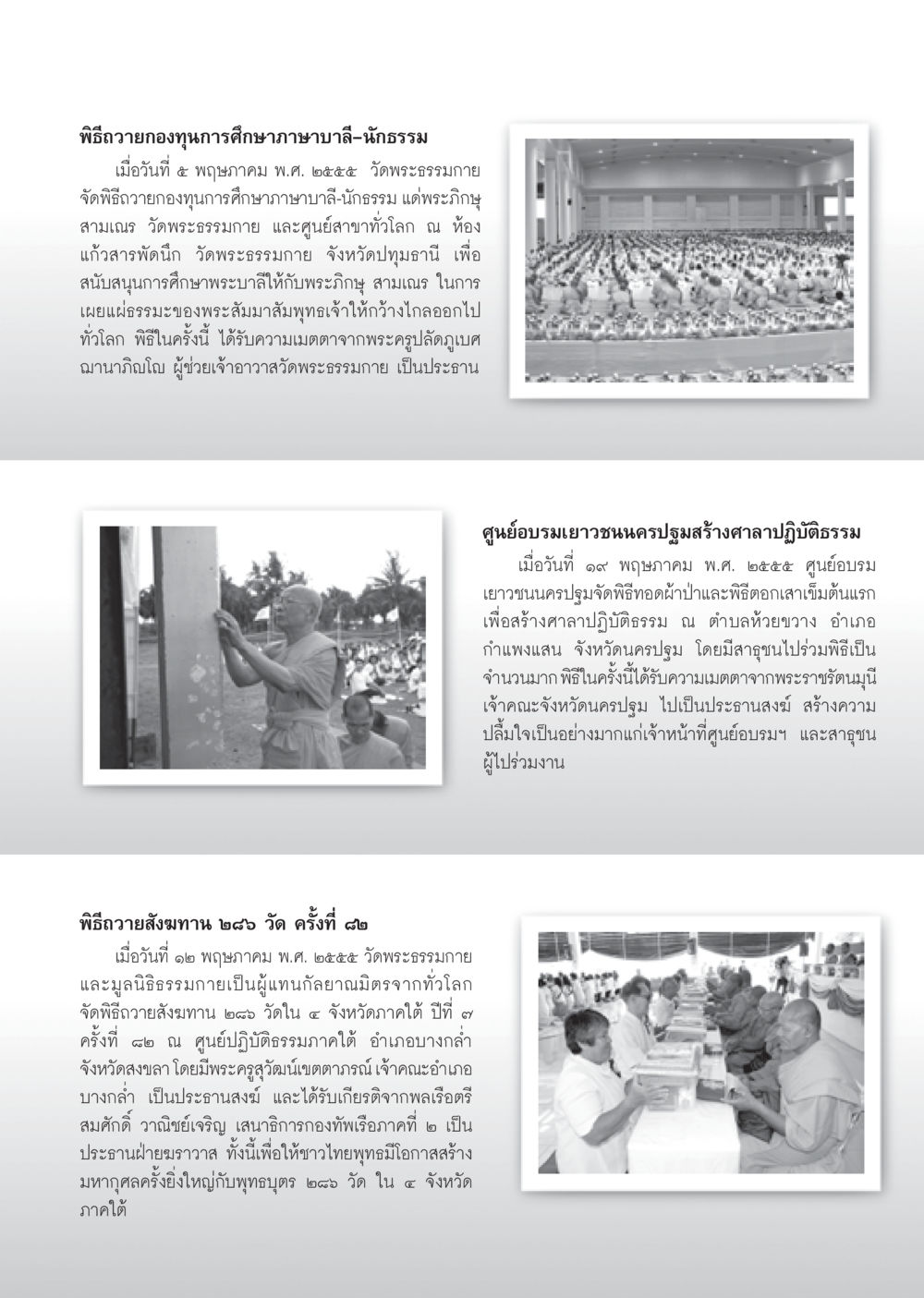 พิธีถวายกองทุนการศึกษาภาษาบาลี-นักธรรมและกิจกรรมต่างๆ วารสารอยู่ในบุญ ประจำเดือน มิถุนายน พ.ศ.2555 หน้า 73