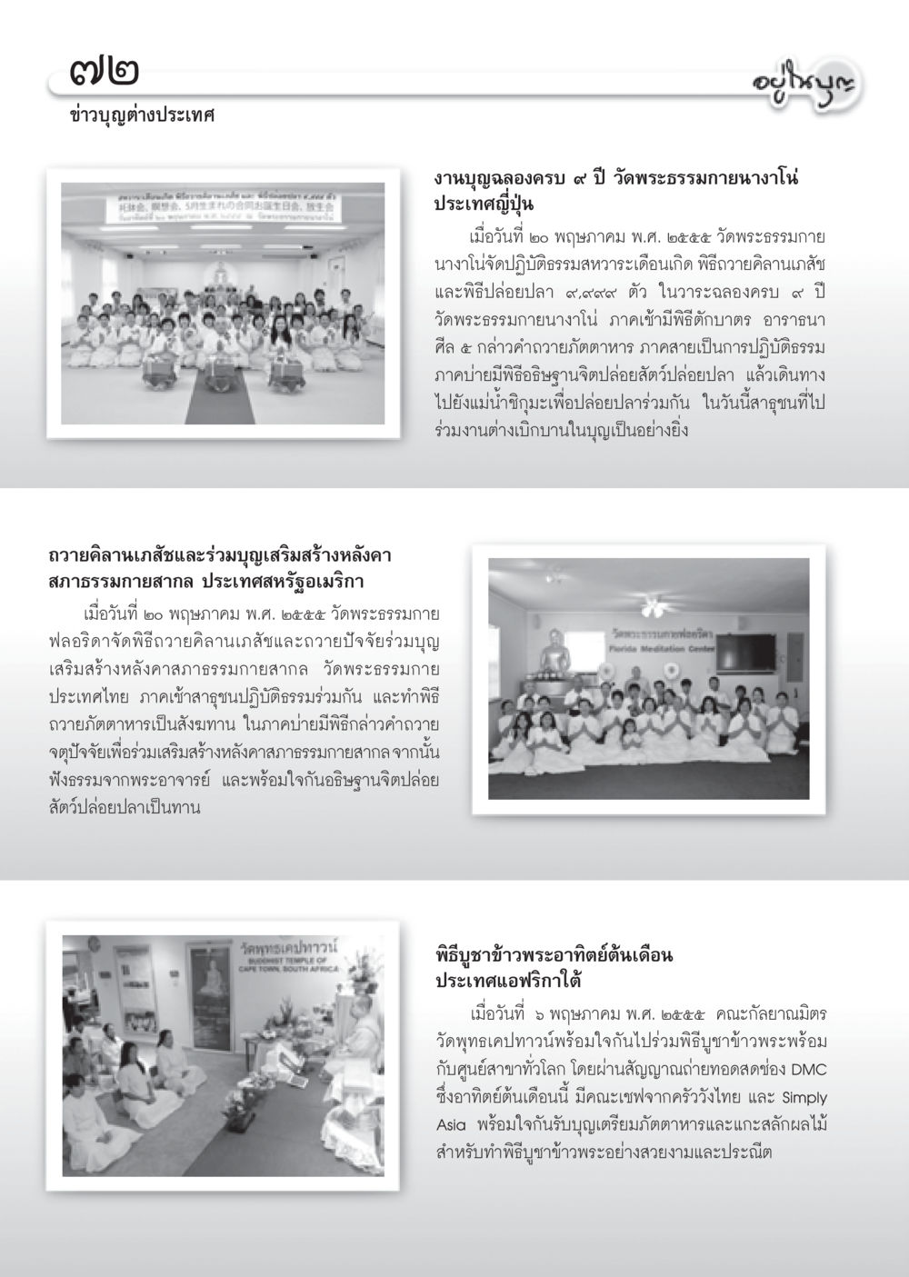 ข่าวบุญต่างประเทศ: งานบุญฉลองวัดพระธรรมกายนางาโน่ วารสารอยู่ในบุญ ประจำเดือน มิถุนายน พ.ศ.2555 หน้า 74