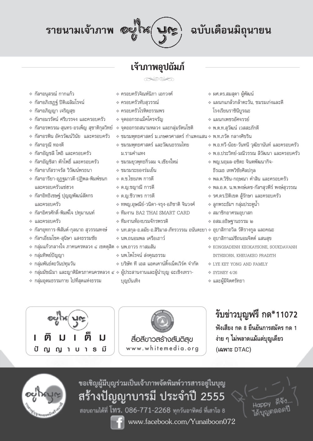 รายนามเจ้าภาพจัดพิมพ์วารสาร วารสารอยู่ในบุญ ประจำเดือน มิถุนายน พ.ศ.2555 หน้า 89