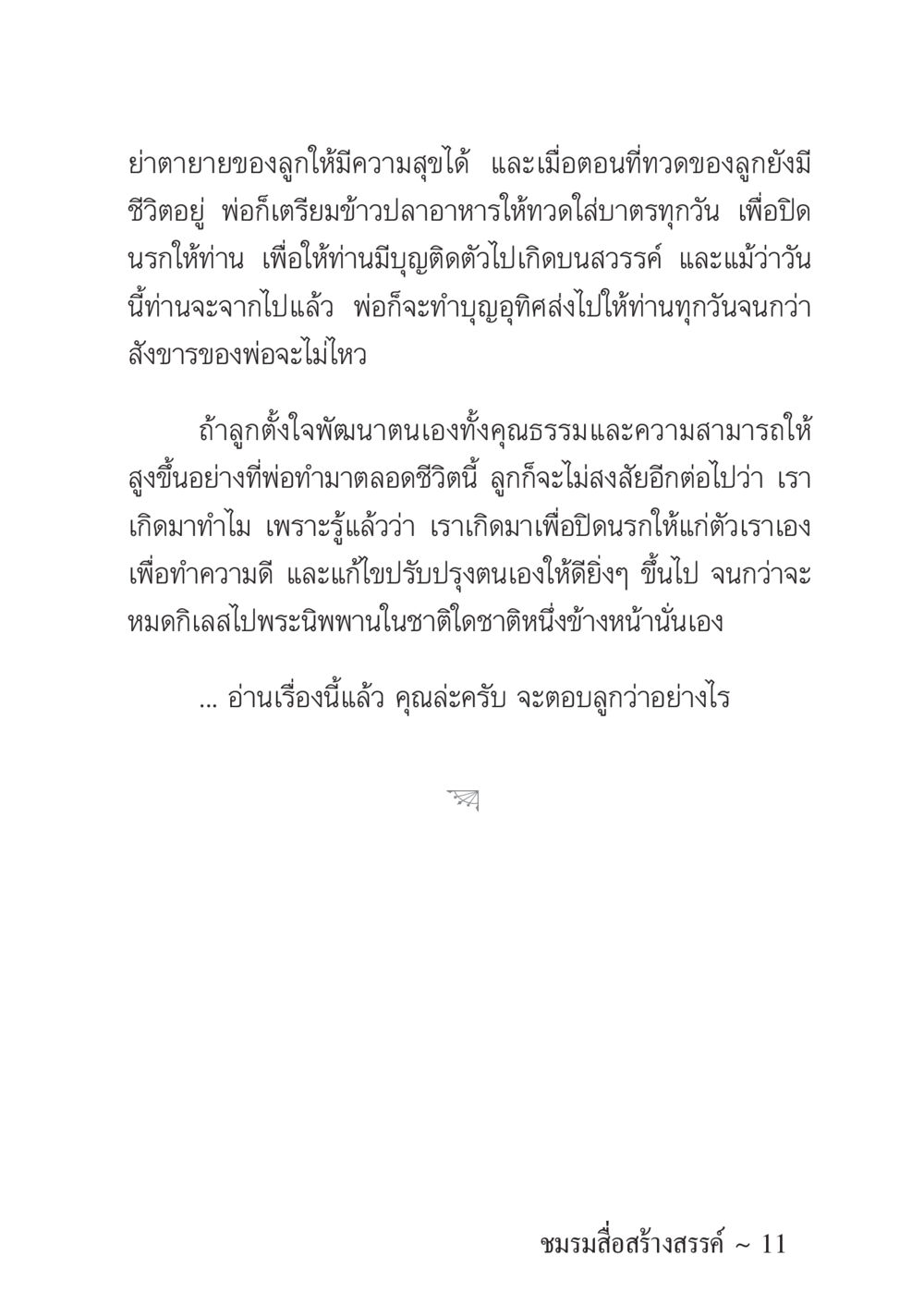 การทำบุญเพื่อสุขคติของทวด ครอบครัวอบอุ่น หน้า 12
