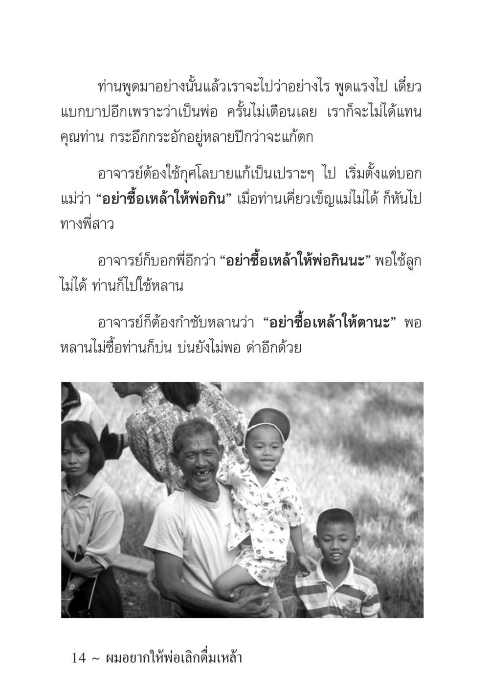 การแก้ปัญหาพฤติกรรมการดื่มเหล้าในครอบครัว ครอบครัวอบอุ่น หน้า 15