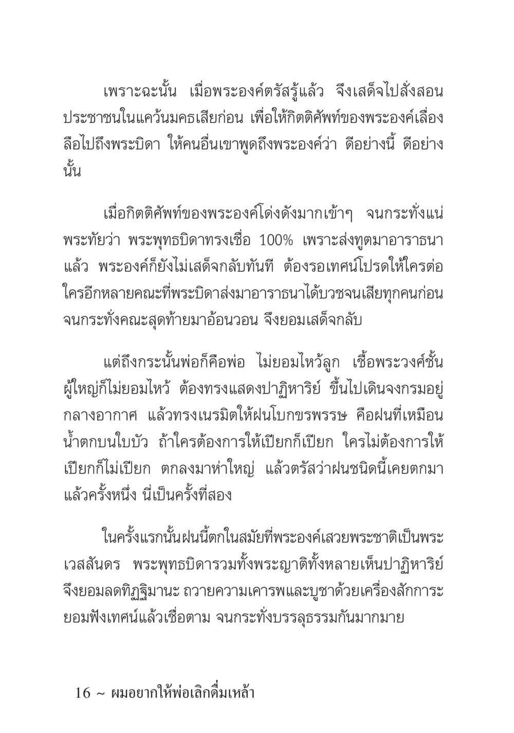 ปฏิหาริย์แห่งพระพุทธเจ้า ครอบครัวอบอุ่น หน้า 17