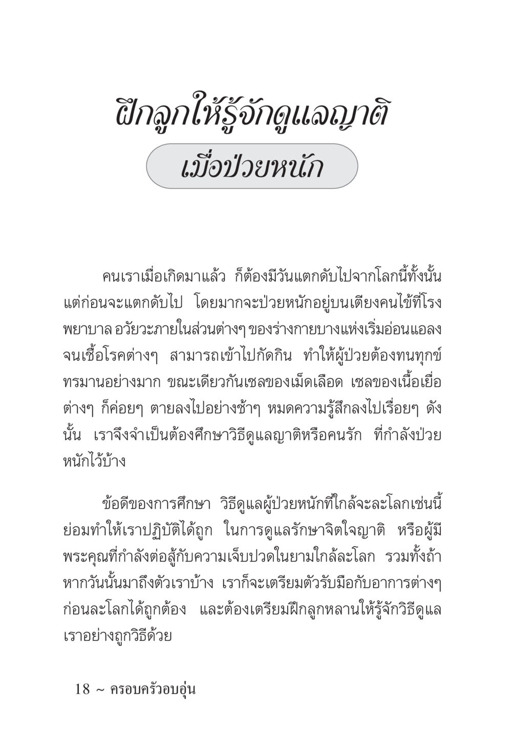 ฝึกลูกให้รู้จักดูแลญาติเมื่อป่วยหนัก ครอบครัวอบอุ่น หน้า 19