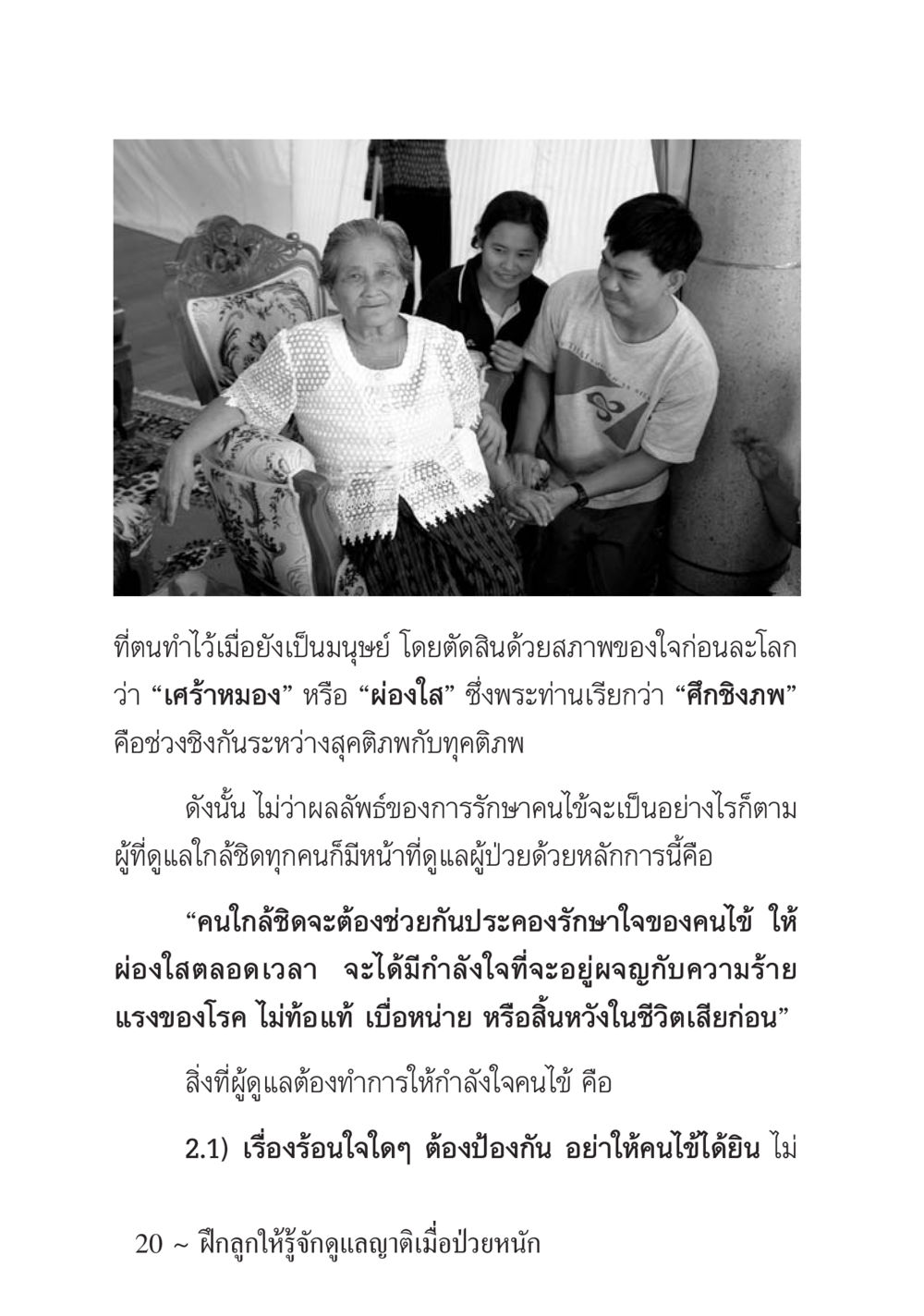 การดูแลผู้ป่วยด้วยการรักษาสุขภาพใจ ครอบครัวอบอุ่น หน้า 21