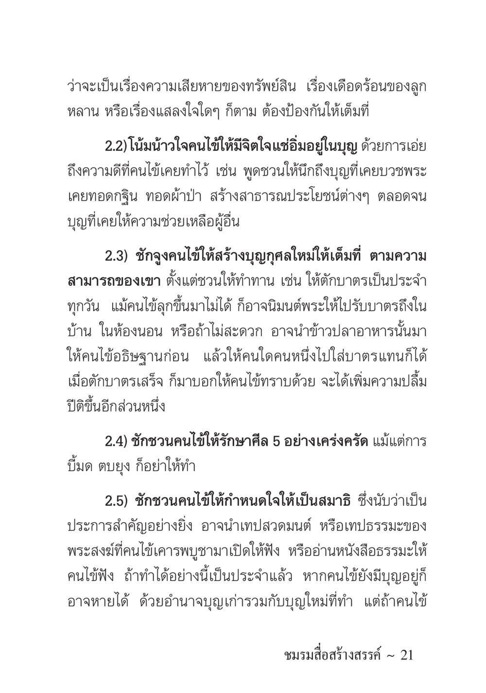 การสร้างบุญสำหรับผู้ป่วย ครอบครัวอบอุ่น หน้า 22