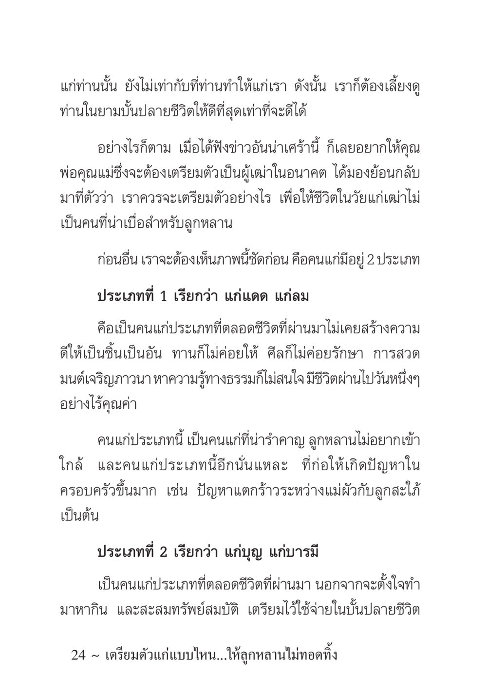 การเตรียมตัวสำหรับชีวิตในวัยแก่ ครอบครัวอบอุ่น หน้า 25