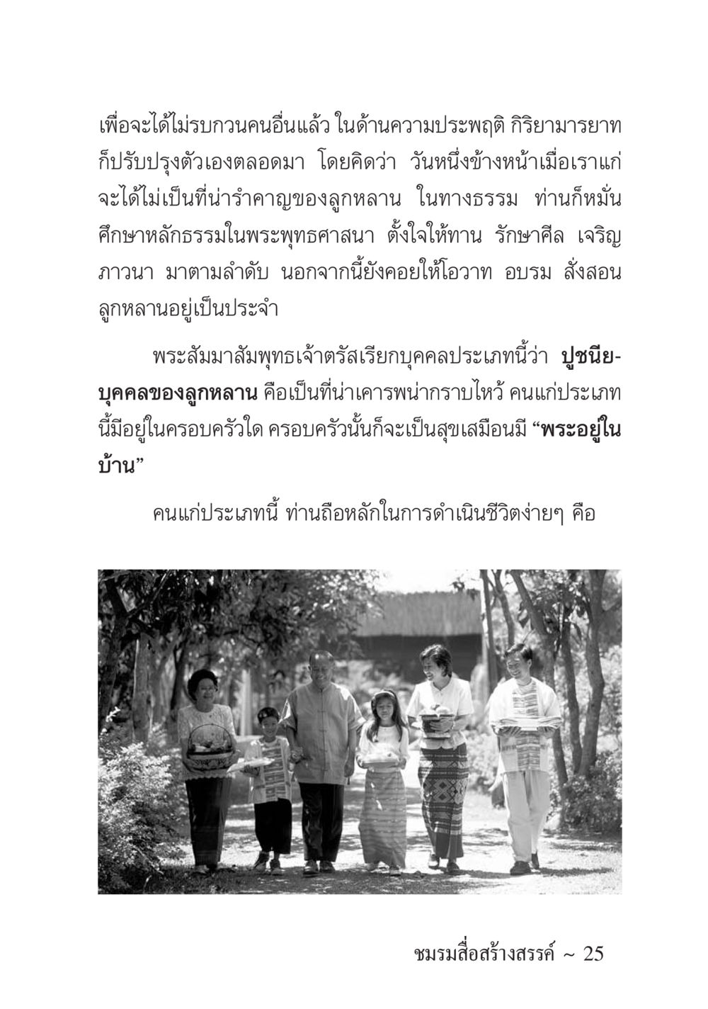 ความประพฤติและธรรมะสำหรับคนแก่ ครอบครัวอบอุ่น หน้า 26
