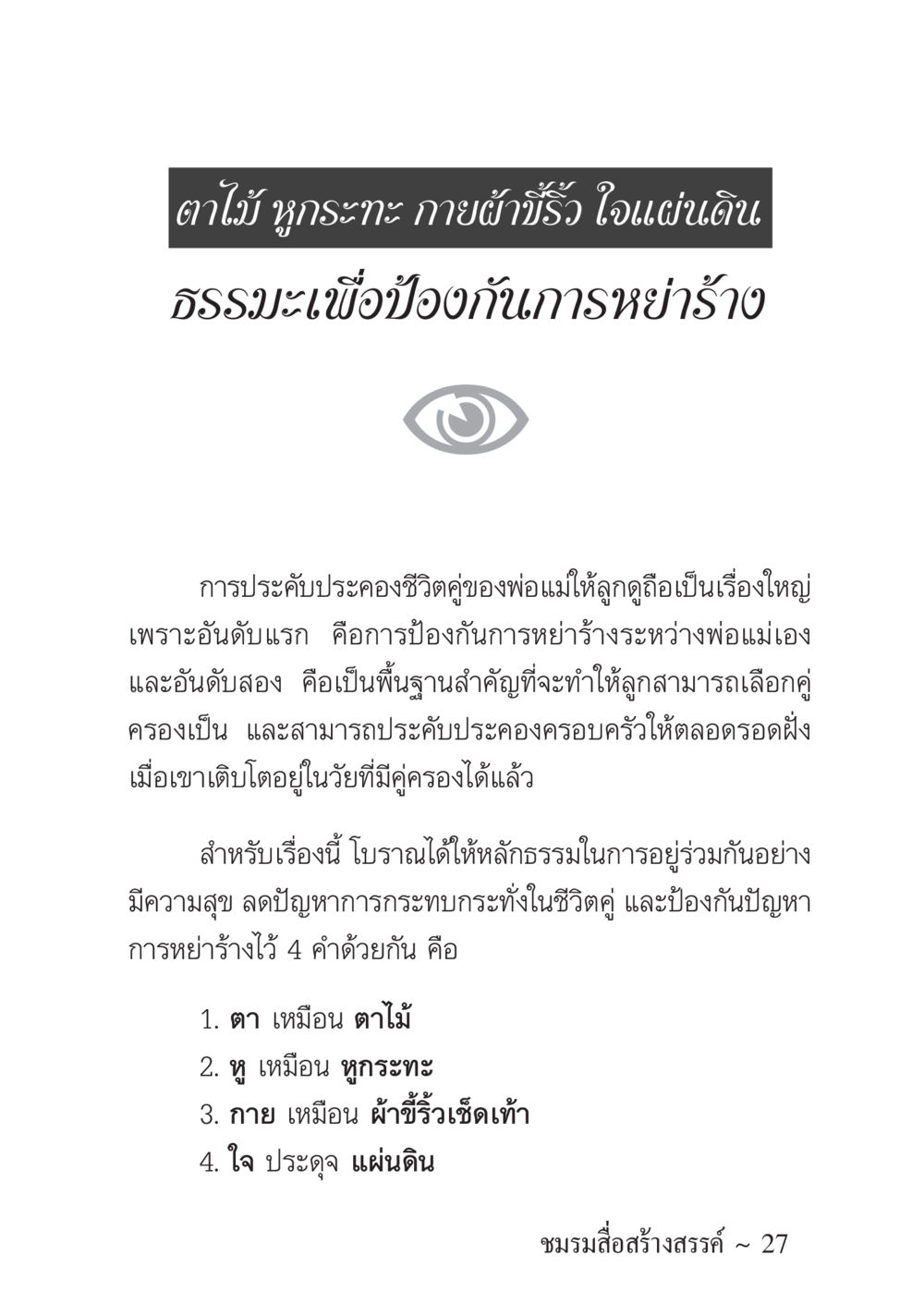 ธรรมะเพื่อป้องกันการหย่าร้าง ครอบครัวอบอุ่น หน้า 28