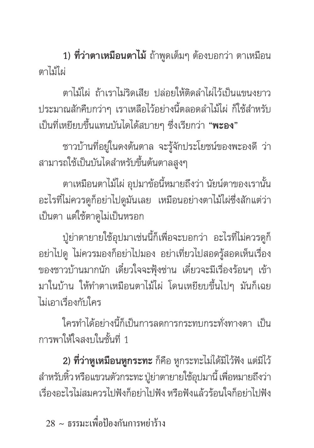 ความหมายของตาเหมือนตาไม้และผือนกรกระทะ ครอบครัวอบอุ่น หน้า 29