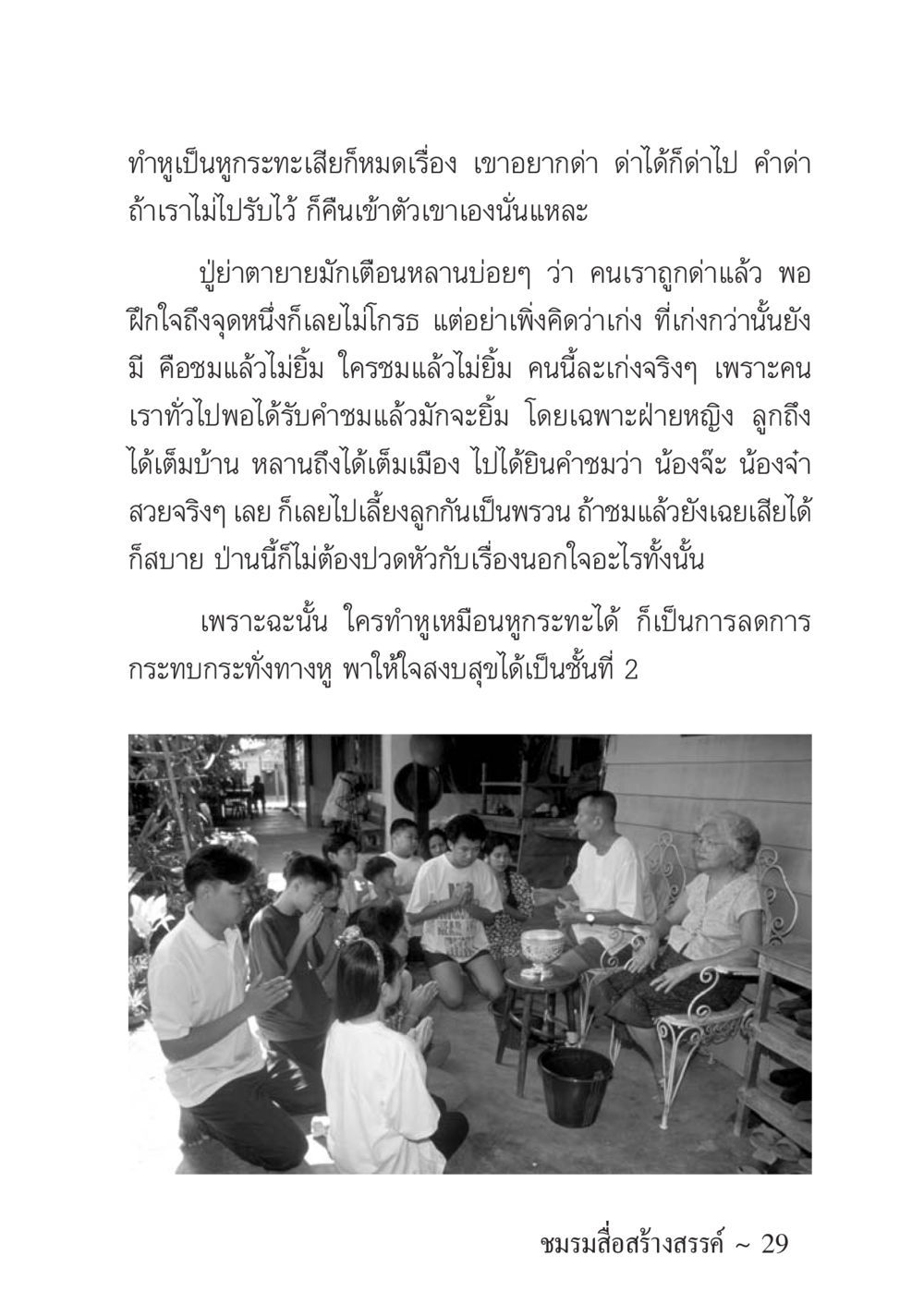 การจัดการกับคำด่าและการชม ครอบครัวอบอุ่น หน้า 30