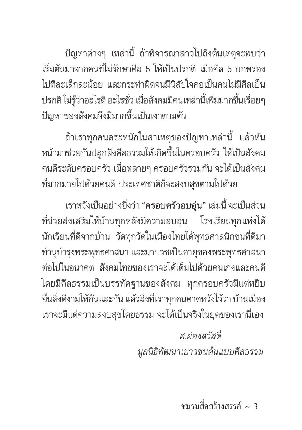 การปลูกฝังศีลธรรมในสังคมไทย ครอบครัวอบอุ่น หน้า 4