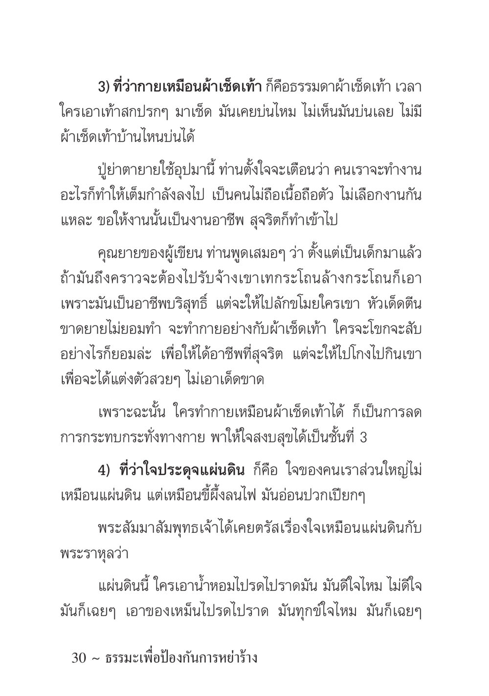 การใช้ชีวิตอย่างสุจริต ครอบครัวอบอุ่น หน้า 31