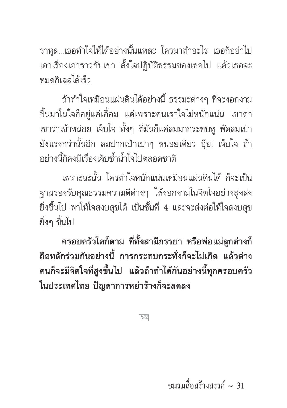 การทำใจให้หนักแน่นในธรรมะ ครอบครัวอบอุ่น หน้า 32