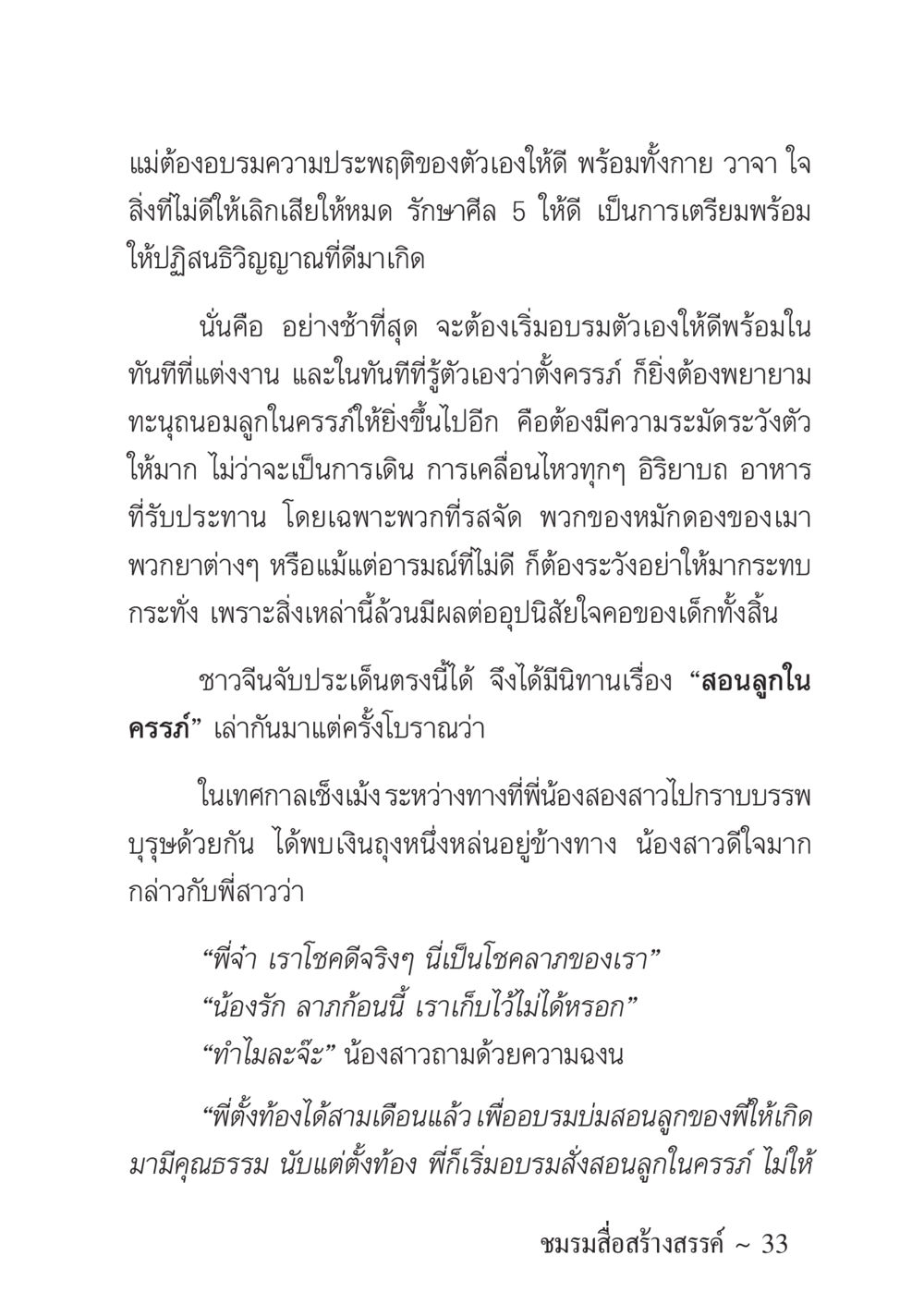 การอบรมความประพฤติของแม่ขณะตั้งครรภ์ ครอบครัวอบอุ่น หน้า 34