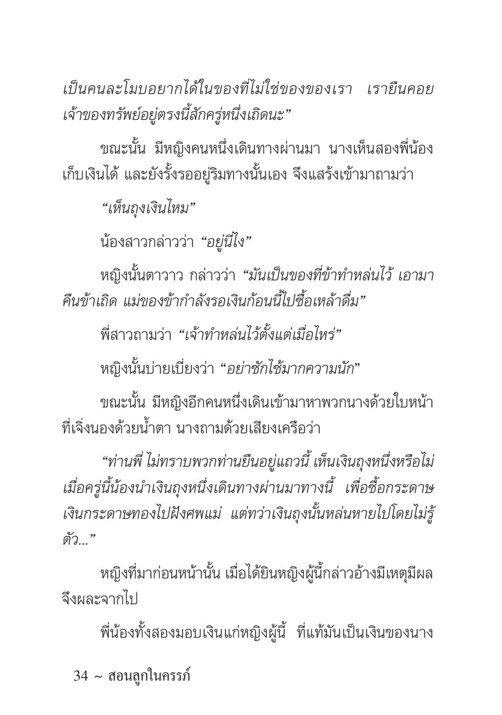เรื่องราวการคืนเงินที่หายไป ครอบครัวอบอุ่น หน้า 35