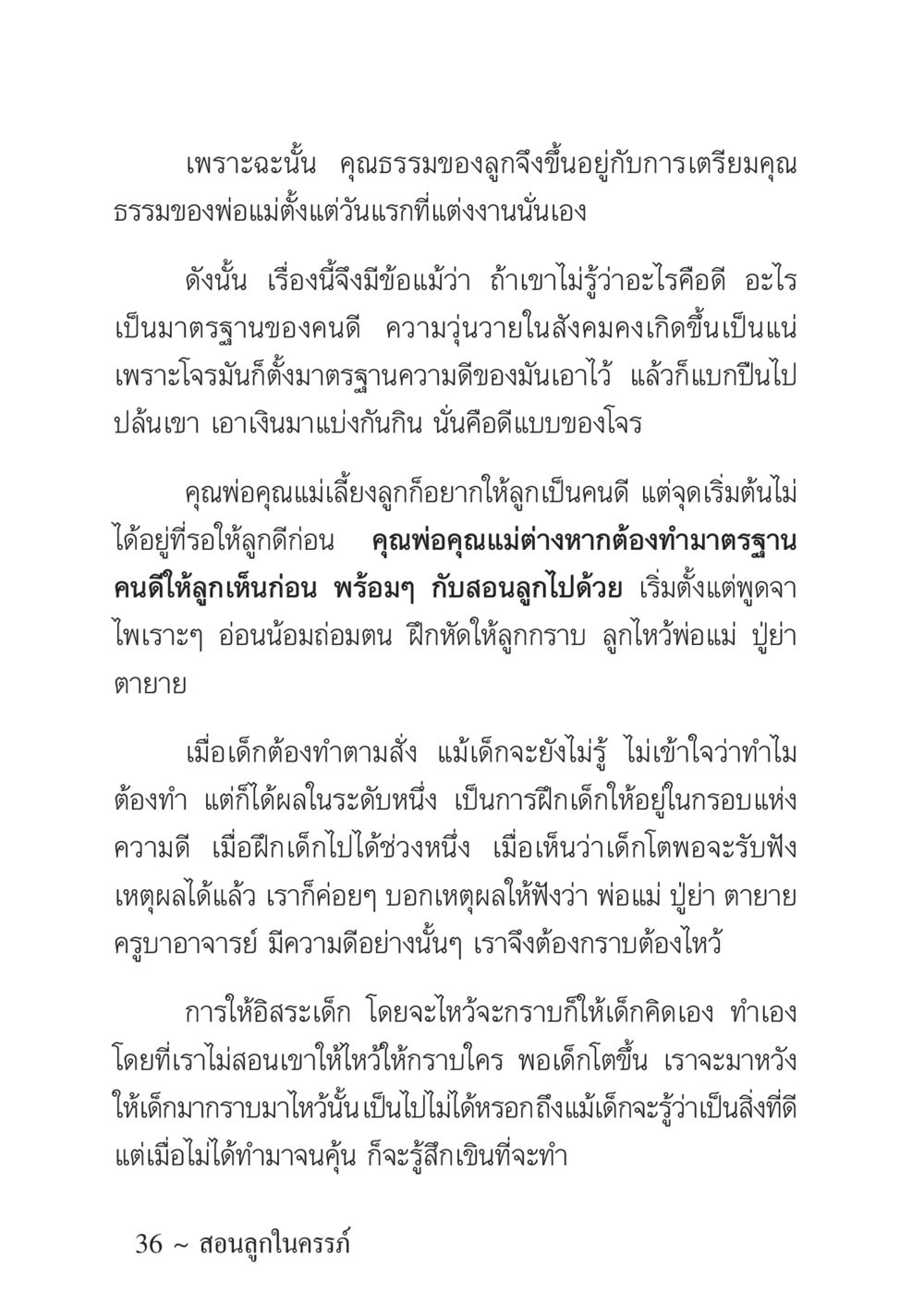การเตรียมคุณธรรมของพ่อแม่ในการเลี้ยงลูก ครอบครัวอบอุ่น หน้า 37