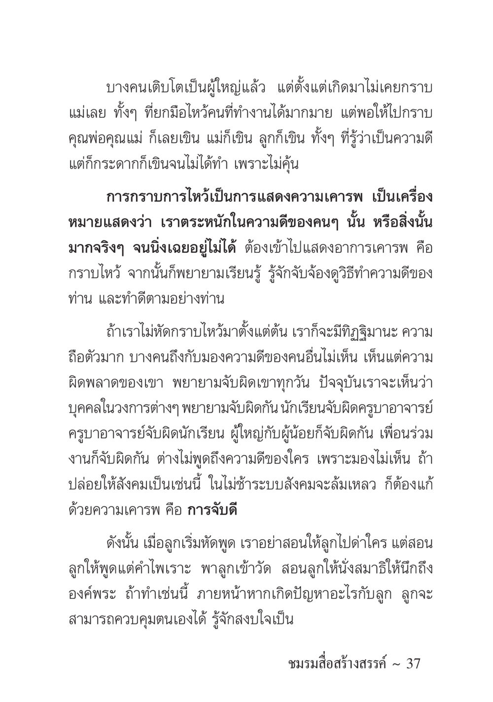 การแสดงความเคารพและการพัฒนาจิตใจในเด็ก ครอบครัวอบอุ่น หน้า 38