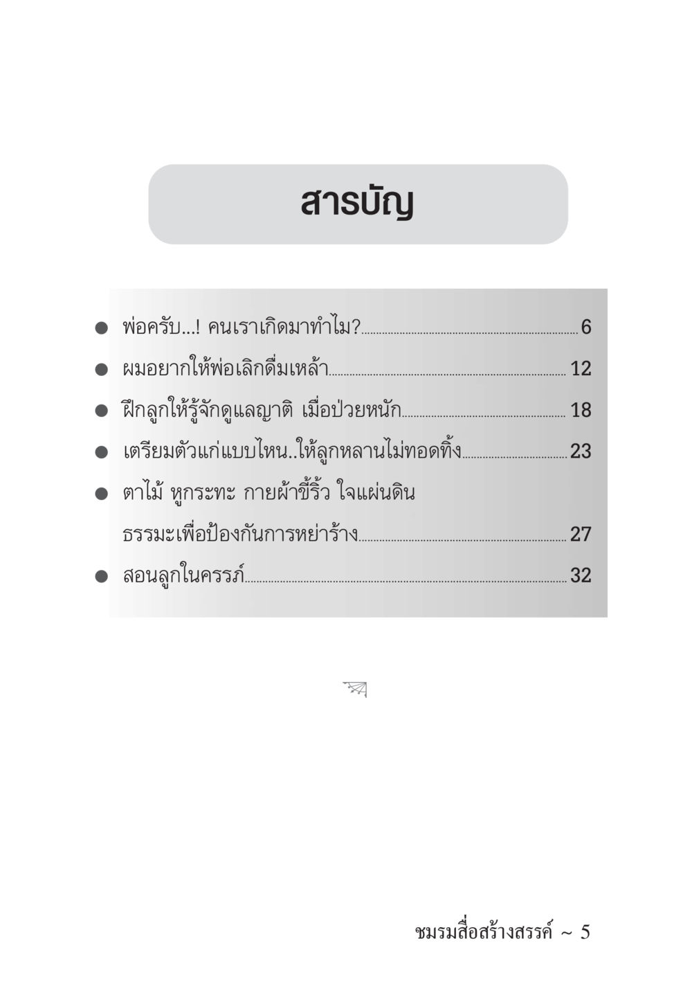 สารบัญเพื่อการพัฒนาเด็กและครอบครัว ครอบครัวอบอุ่น หน้า 6