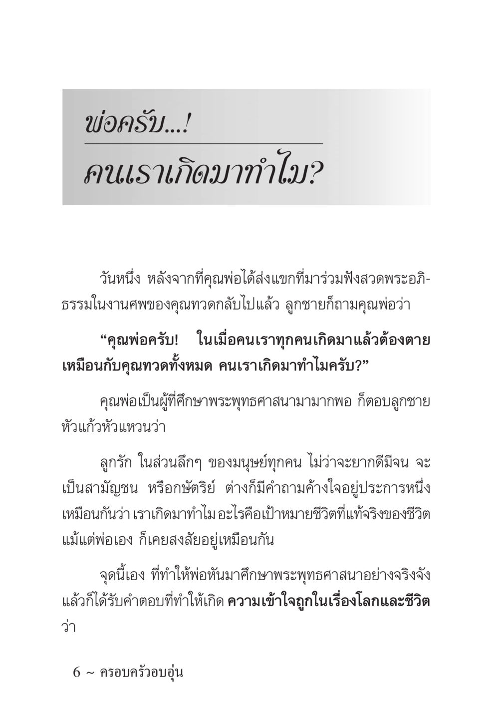 คำถามชีวิต: ทำไมเราถึงเกิดมา ครอบครัวอบอุ่น หน้า 7