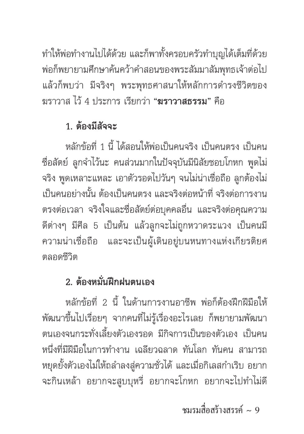 มรรวาสธรรม: หลักการดำรงชีวิตที่พ่อสอน ครอบครัวอบอุ่น หน้า 10