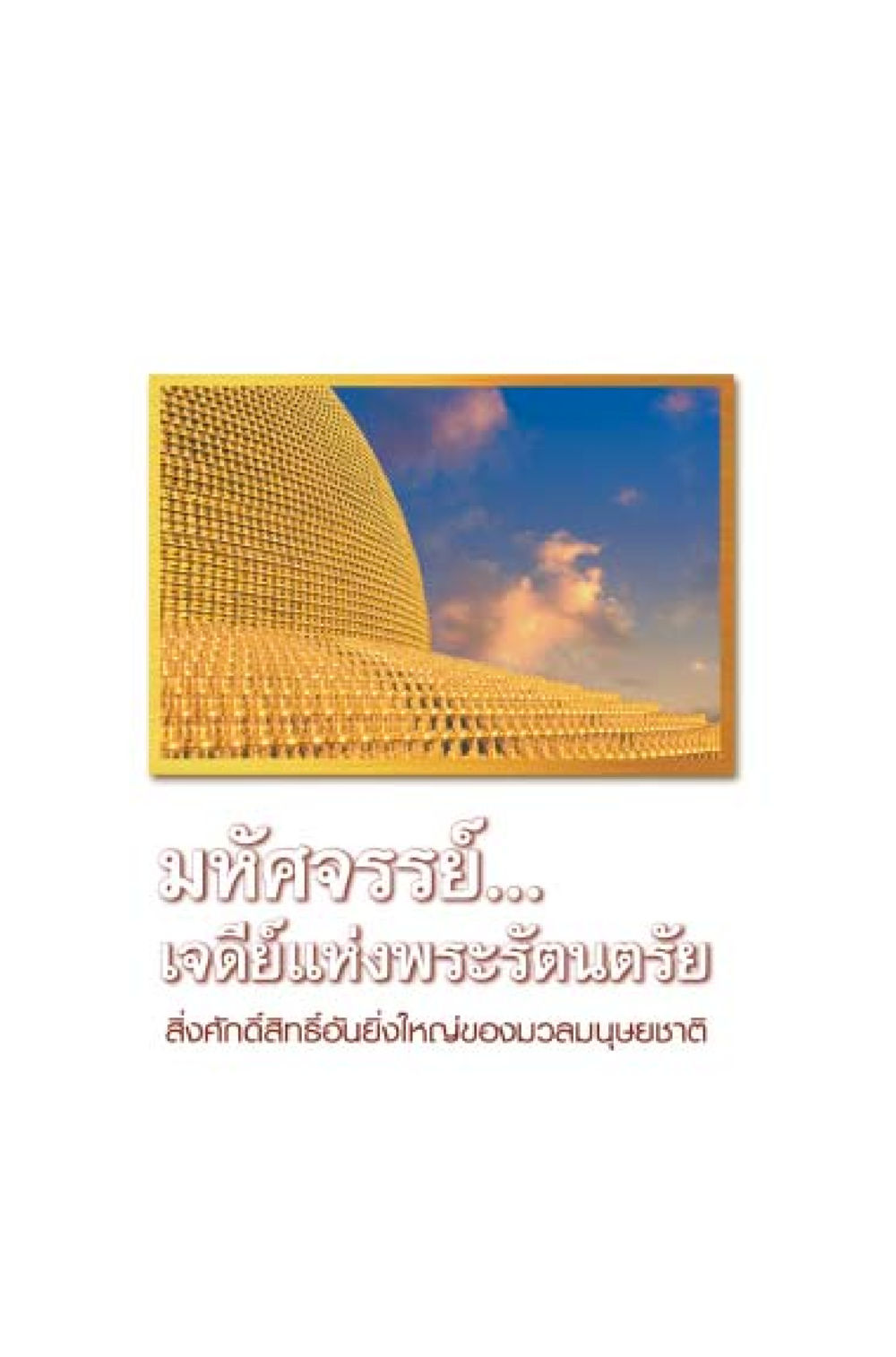 null มหัศจรรย์...เจดีย์แห่งพระรัตนตรัย สิ่งศักดิ์สิทธิ์อันยิ่งใหญ่ของมวลมนุษย์ชาติ หน้า 2