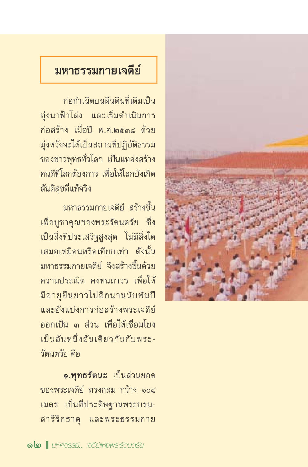 มหาธรรมกายเจดีย์ มหัศจรรย์...เจดีย์แห่งพระรัตนตรัย สิ่งศักดิ์สิทธิ์อันยิ่งใหญ่ของมวลมนุษย์ชาติ หน้า 13