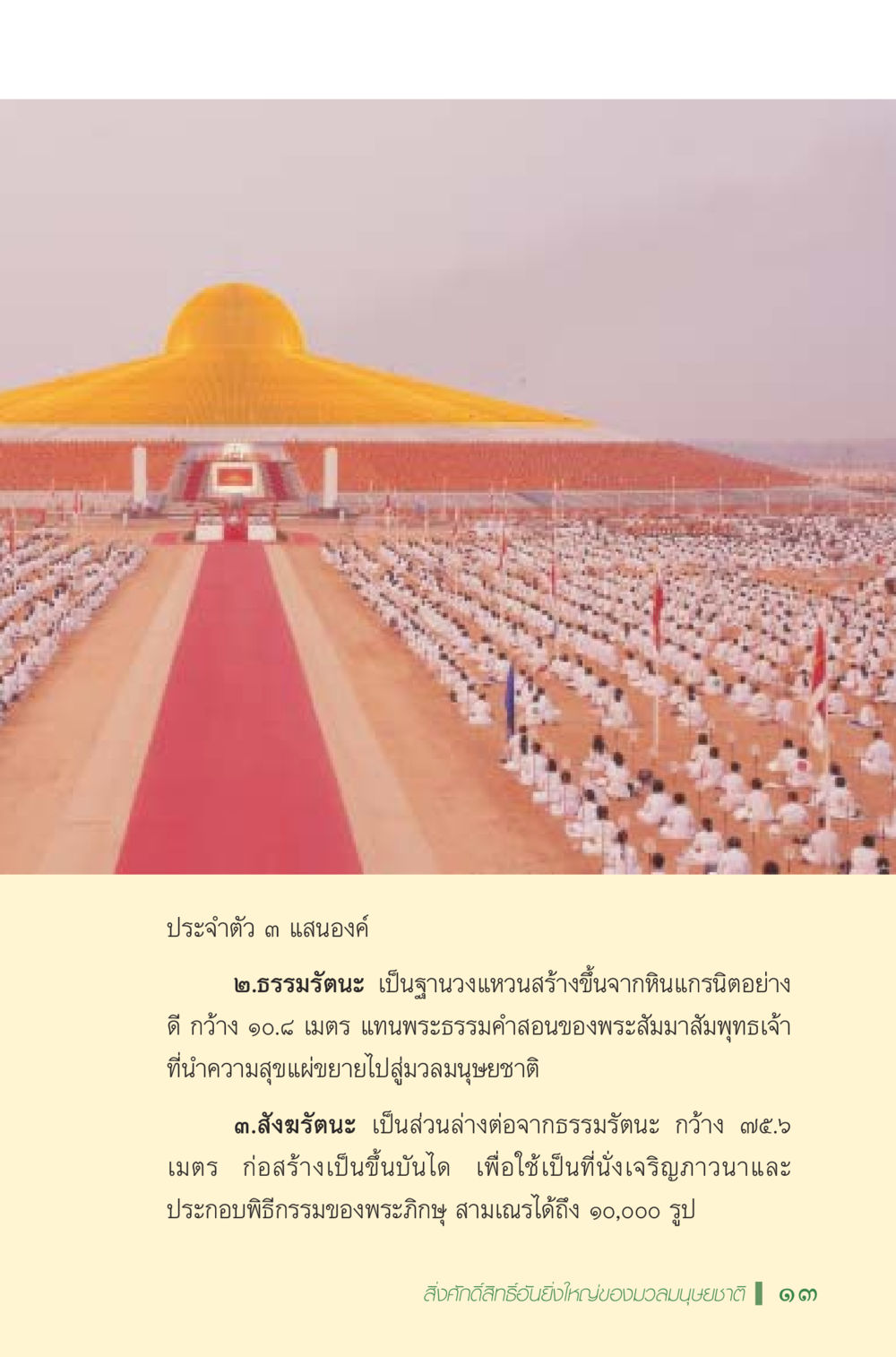 ประจำตัว ๓ แสนองค์ มหัศจรรย์...เจดีย์แห่งพระรัตนตรัย สิ่งศักดิ์สิทธิ์อันยิ่งใหญ่ของมวลมนุษย์ชาติ หน้า 14