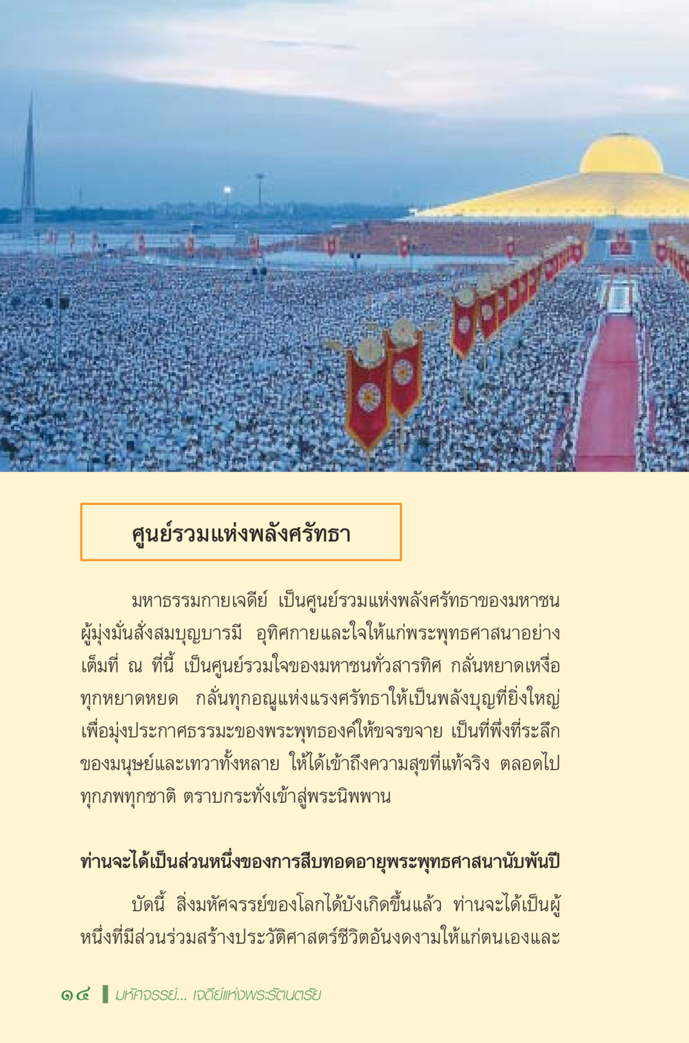มหาธรรมกายเจดีย์: ศูนย์รวมพลังศรัทธา มหัศจรรย์...เจดีย์แห่งพระรัตนตรัย สิ่งศักดิ์สิทธิ์อันยิ่งใหญ่ของมวลมนุษย์ชาติ หน้า 15
