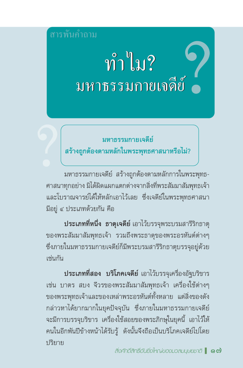 มหาธรรมกายเจดีย์: การสร้างตามหลักพระพุทธศาสนา มหัศจรรย์...เจดีย์แห่งพระรัตนตรัย สิ่งศักดิ์สิทธิ์อันยิ่งใหญ่ของมวลมนุษย์ชาติ หน้า 18