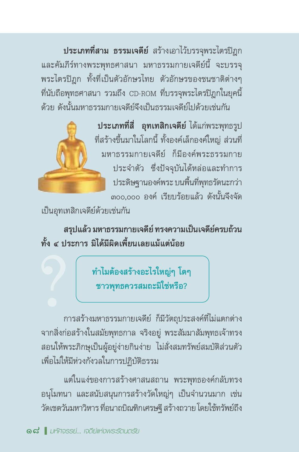 มหาธรรมกายเจดีย์และประเภทของเจดีย์ในพระพุทธศาสนา มหัศจรรย์...เจดีย์แห่งพระรัตนตรัย สิ่งศักดิ์สิทธิ์อันยิ่งใหญ่ของมวลมนุษย์ชาติ หน้า 19