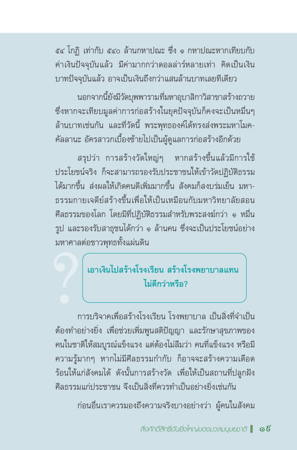 การสร้างมูลค่าของวัดใหญ่ในประเทศไทย มหัศจรรย์...เจดีย์แห่งพระรัตนตรัย สิ่งศักดิ์สิทธิ์อันยิ่งใหญ่ของมวลมนุษย์ชาติ หน้า 20