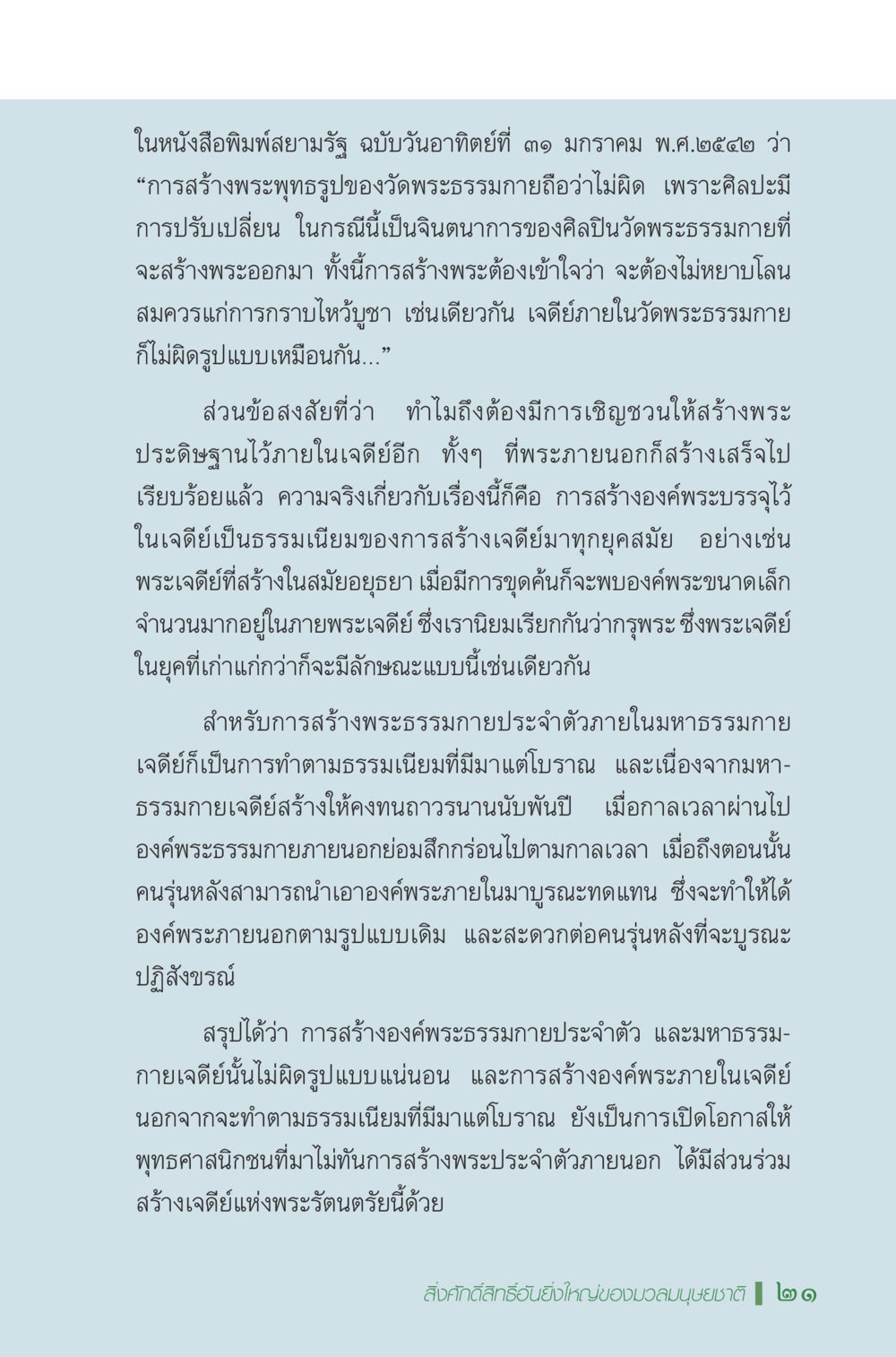 การสร้างพระพุทธรูปและเจดีย์ในวัดพระธรรมกาย มหัศจรรย์...เจดีย์แห่งพระรัตนตรัย สิ่งศักดิ์สิทธิ์อันยิ่งใหญ่ของมวลมนุษย์ชาติ หน้า 22