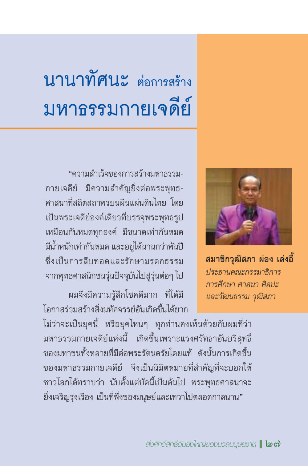 นานาทัศนะต่อการสร้างมหาธรรมกายเจดีย์ มหัศจรรย์...เจดีย์แห่งพระรัตนตรัย สิ่งศักดิ์สิทธิ์อันยิ่งใหญ่ของมวลมนุษย์ชาติ หน้า 28
