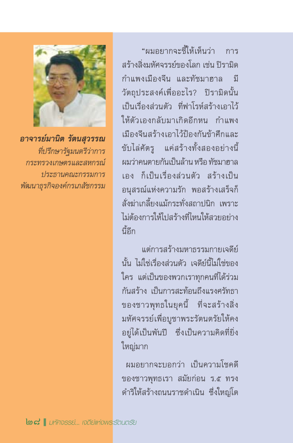 การสร้างสิ่งมหัศจรรย์ของโลกและหลักคิดของพุทธศาสนา มหัศจรรย์...เจดีย์แห่งพระรัตนตรัย สิ่งศักดิ์สิทธิ์อันยิ่งใหญ่ของมวลมนุษย์ชาติ หน้า 29