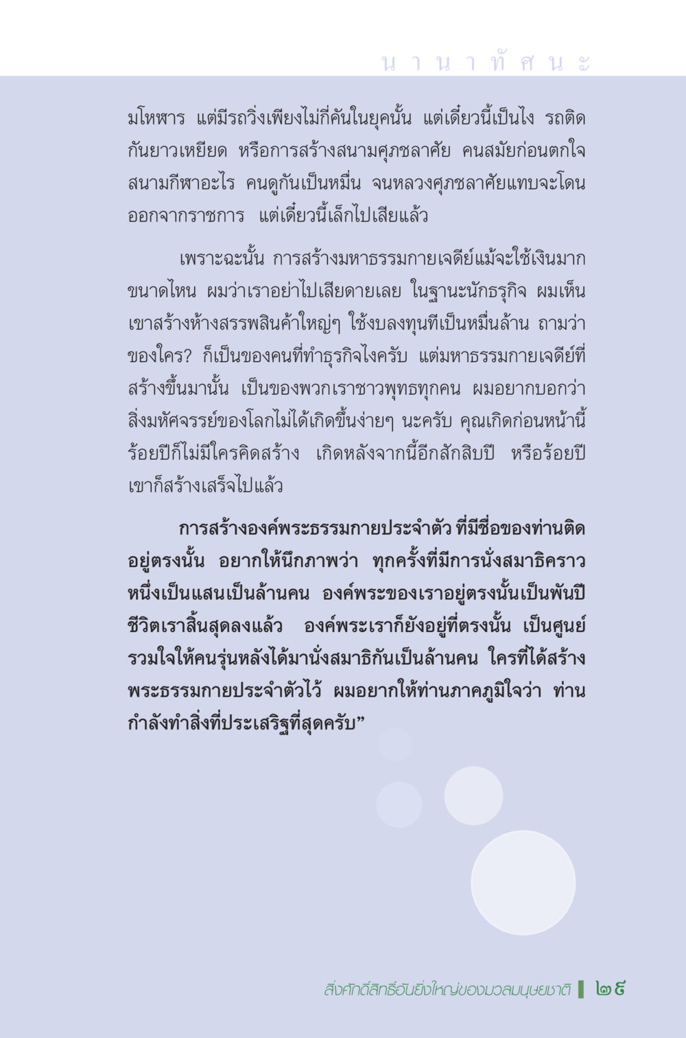 การสร้างมหาธรรมกายเจดีย์และพระธรรมกายประจำตัว มหัศจรรย์...เจดีย์แห่งพระรัตนตรัย สิ่งศักดิ์สิทธิ์อันยิ่งใหญ่ของมวลมนุษย์ชาติ หน้า 30