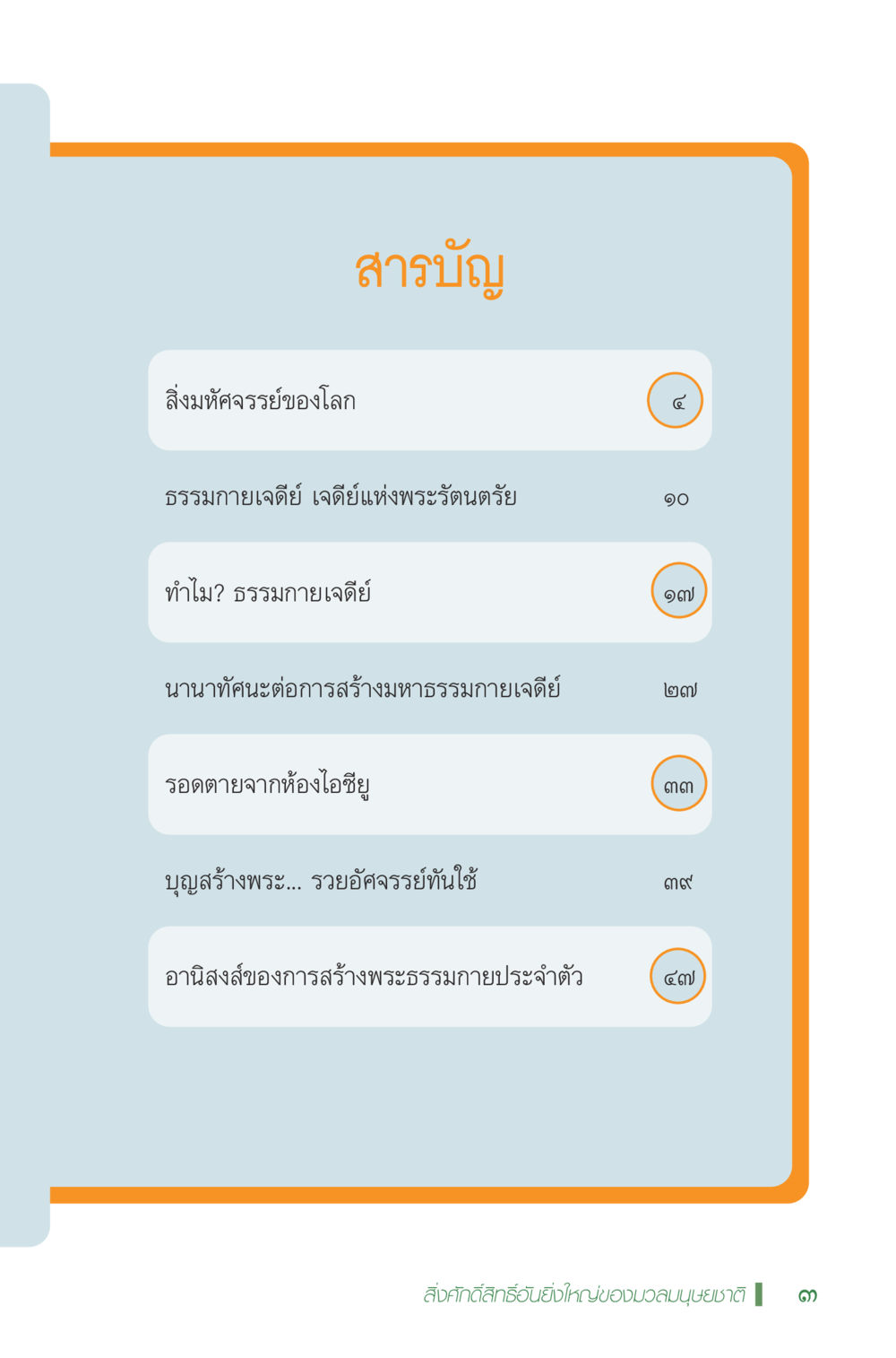 null มหัศจรรย์...เจดีย์แห่งพระรัตนตรัย สิ่งศักดิ์สิทธิ์อันยิ่งใหญ่ของมวลมนุษย์ชาติ หน้า 4