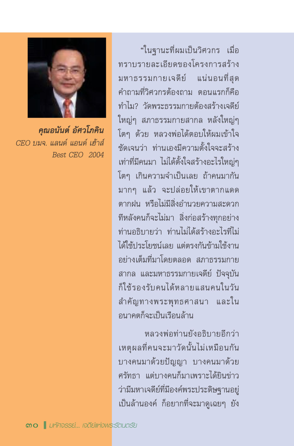 การสร้างมหาธรรมกายเจดีย์: แรงจูงใจและประโยชน์ มหัศจรรย์...เจดีย์แห่งพระรัตนตรัย สิ่งศักดิ์สิทธิ์อันยิ่งใหญ่ของมวลมนุษย์ชาติ หน้า 31