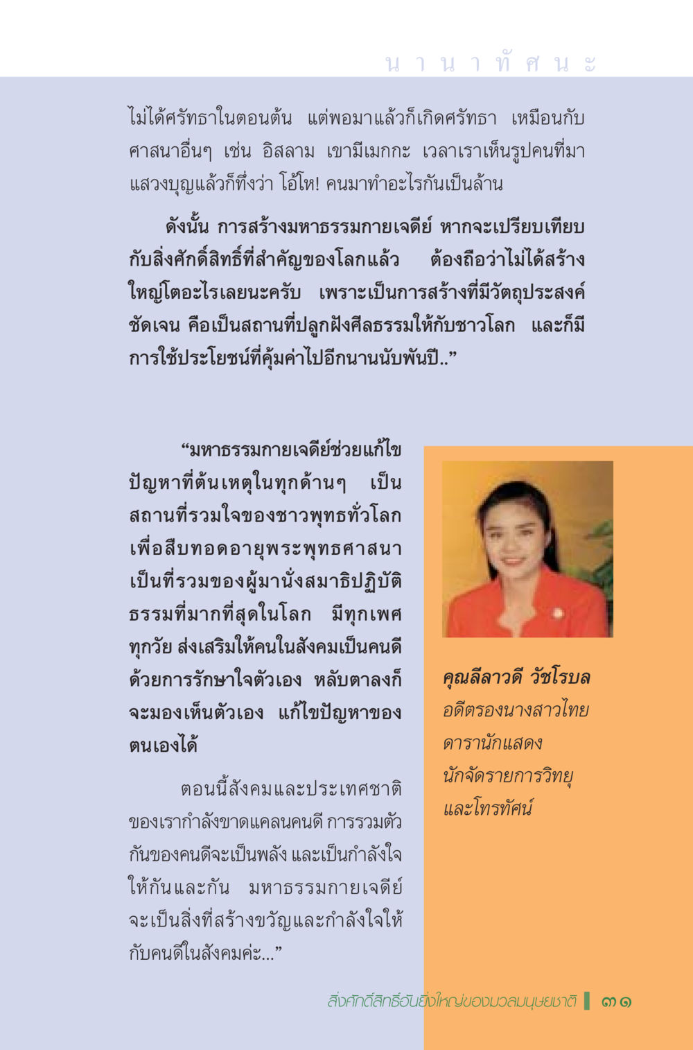 ความสำคัญของมหาธรรมกายเจดีย์ มหัศจรรย์...เจดีย์แห่งพระรัตนตรัย สิ่งศักดิ์สิทธิ์อันยิ่งใหญ่ของมวลมนุษย์ชาติ หน้า 32