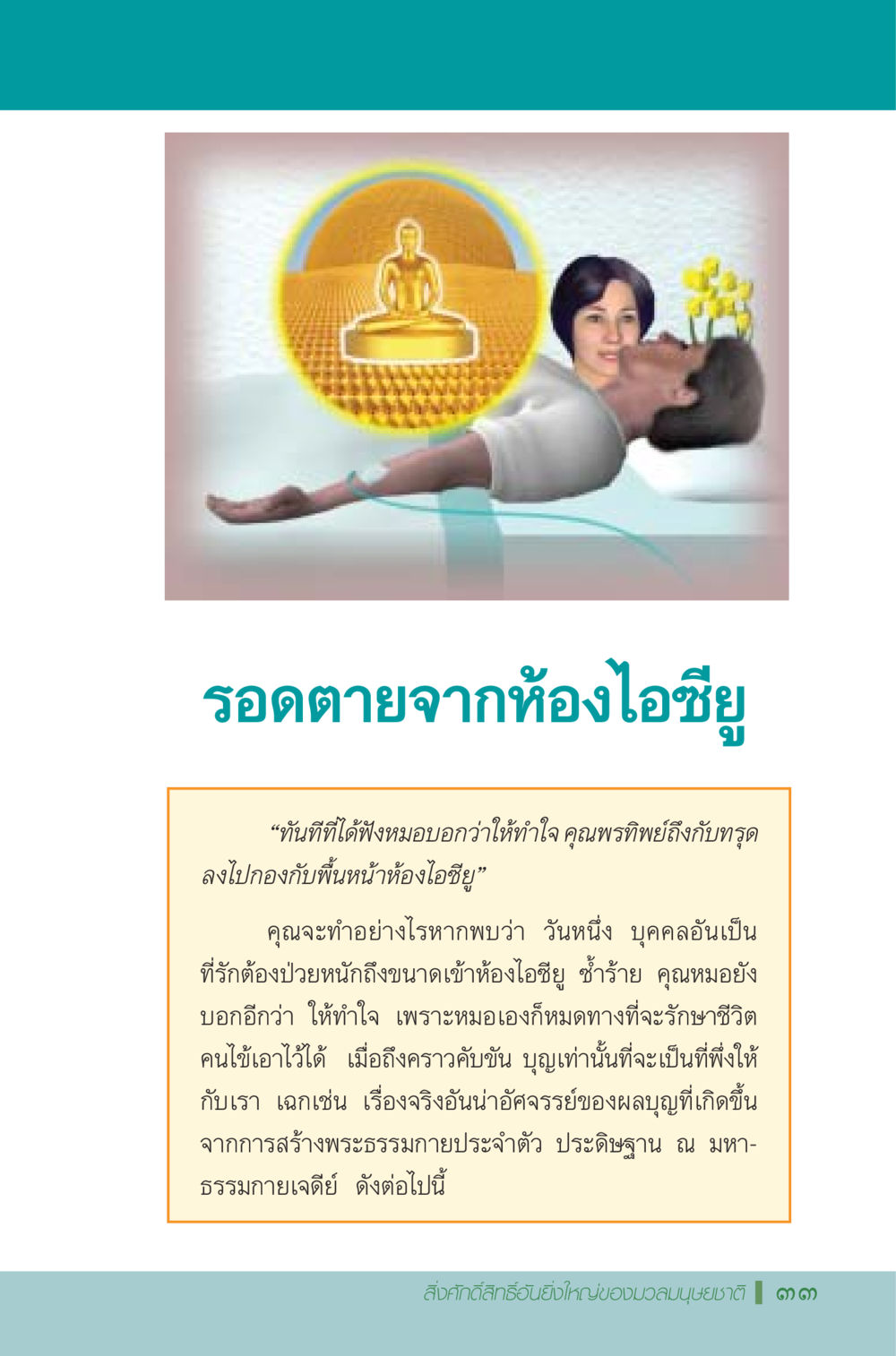 รอดตายจากห้องไอซียู มหัศจรรย์...เจดีย์แห่งพระรัตนตรัย สิ่งศักดิ์สิทธิ์อันยิ่งใหญ่ของมวลมนุษย์ชาติ หน้า 34