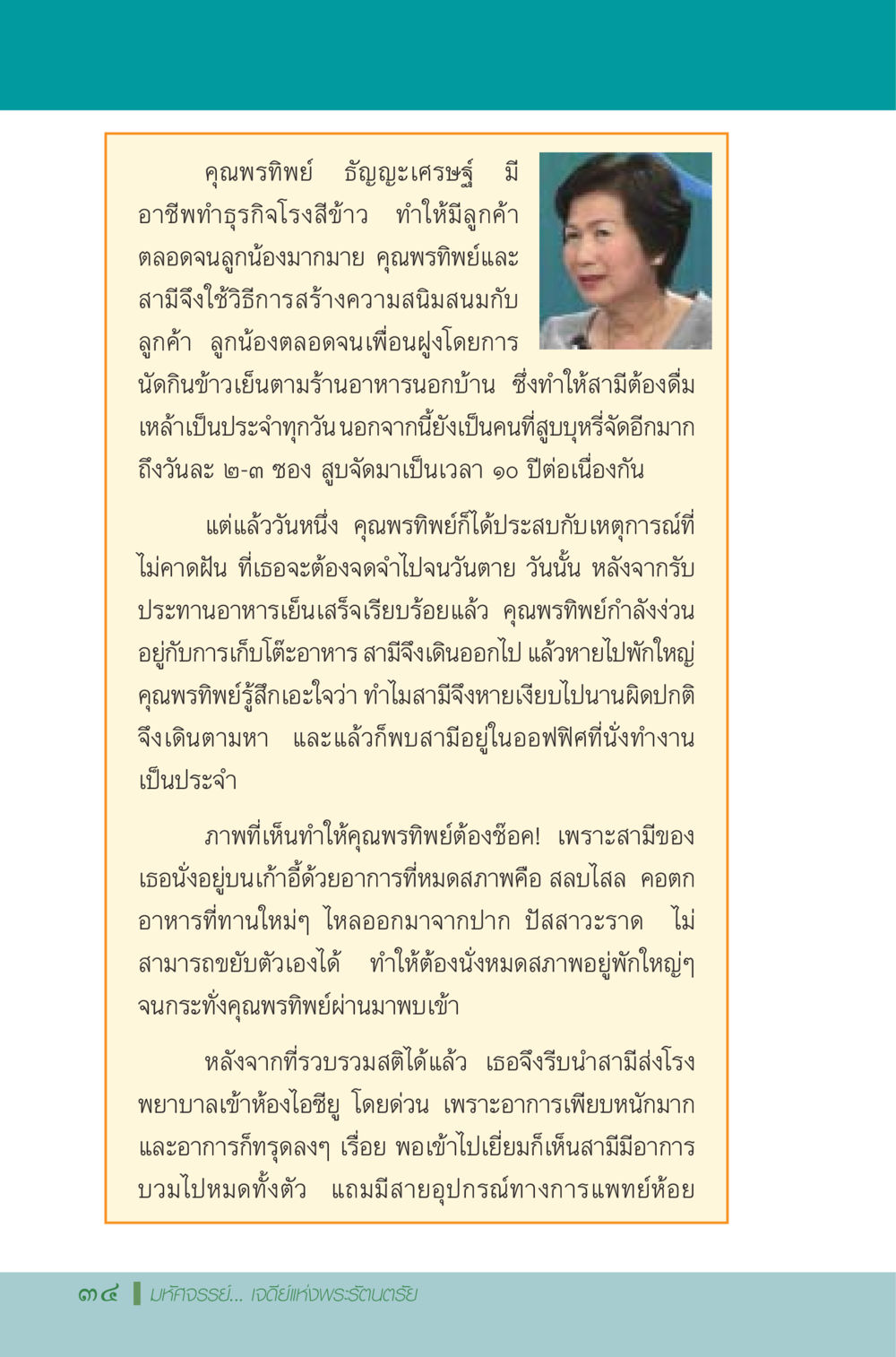 ความทุกข์ของคุณพรทิพย์ ฑัญญะเศรษฐี มหัศจรรย์...เจดีย์แห่งพระรัตนตรัย สิ่งศักดิ์สิทธิ์อันยิ่งใหญ่ของมวลมนุษย์ชาติ หน้า 35