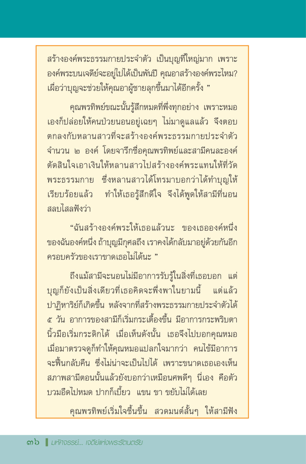 สร้างองค์พระธรรมกายประจำตัว มหัศจรรย์...เจดีย์แห่งพระรัตนตรัย สิ่งศักดิ์สิทธิ์อันยิ่งใหญ่ของมวลมนุษย์ชาติ หน้า 37