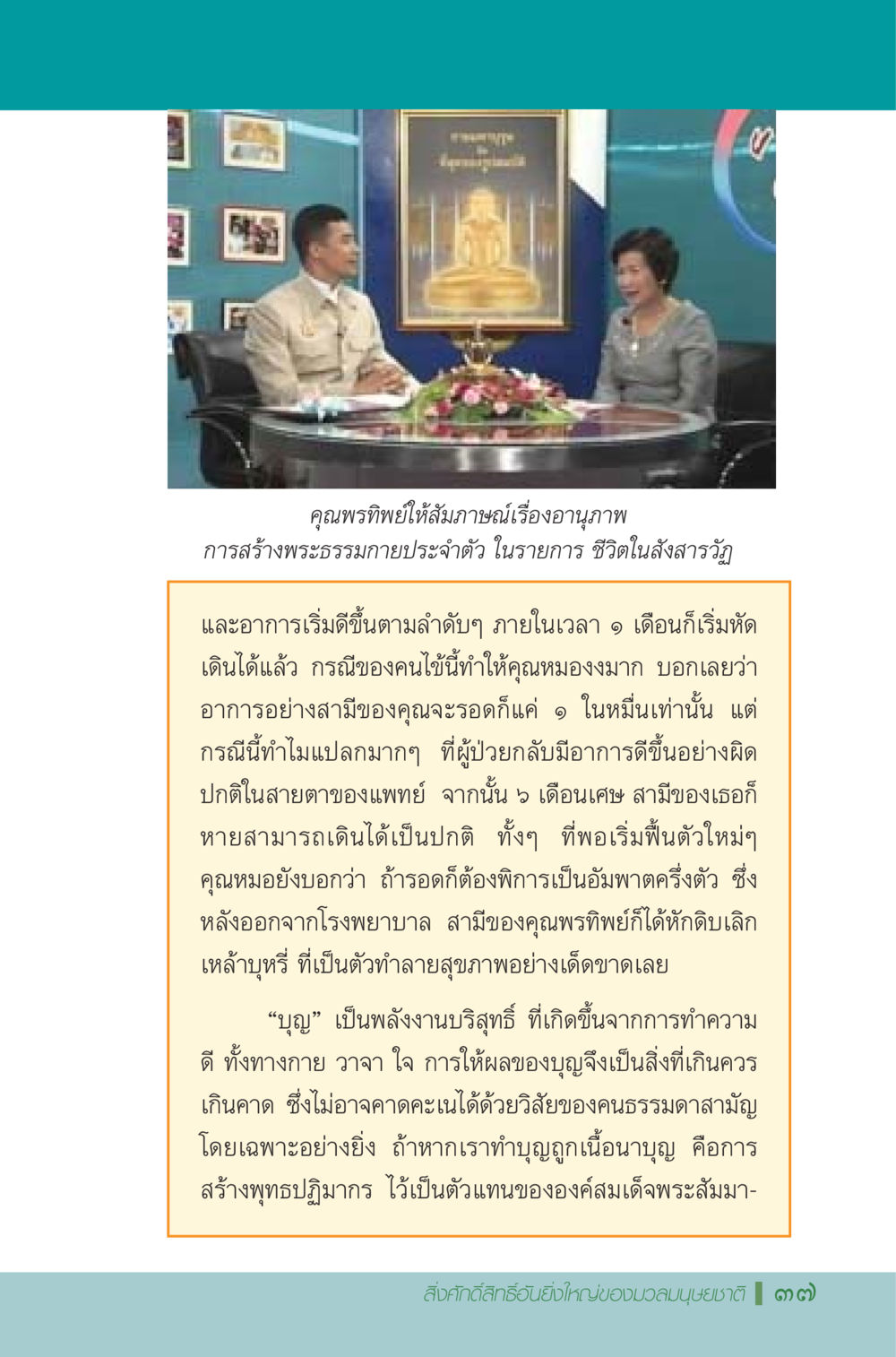 การสร้างพระธรรมกายประจำตัวและพลังบุญ มหัศจรรย์...เจดีย์แห่งพระรัตนตรัย สิ่งศักดิ์สิทธิ์อันยิ่งใหญ่ของมวลมนุษย์ชาติ หน้า 38