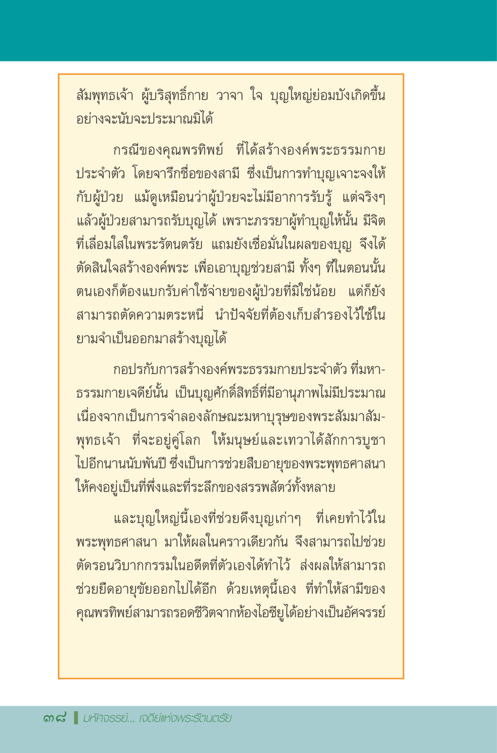 บุญใหญ่และการสร้างองค์พระธรรมกาย มหัศจรรย์...เจดีย์แห่งพระรัตนตรัย สิ่งศักดิ์สิทธิ์อันยิ่งใหญ่ของมวลมนุษย์ชาติ หน้า 39