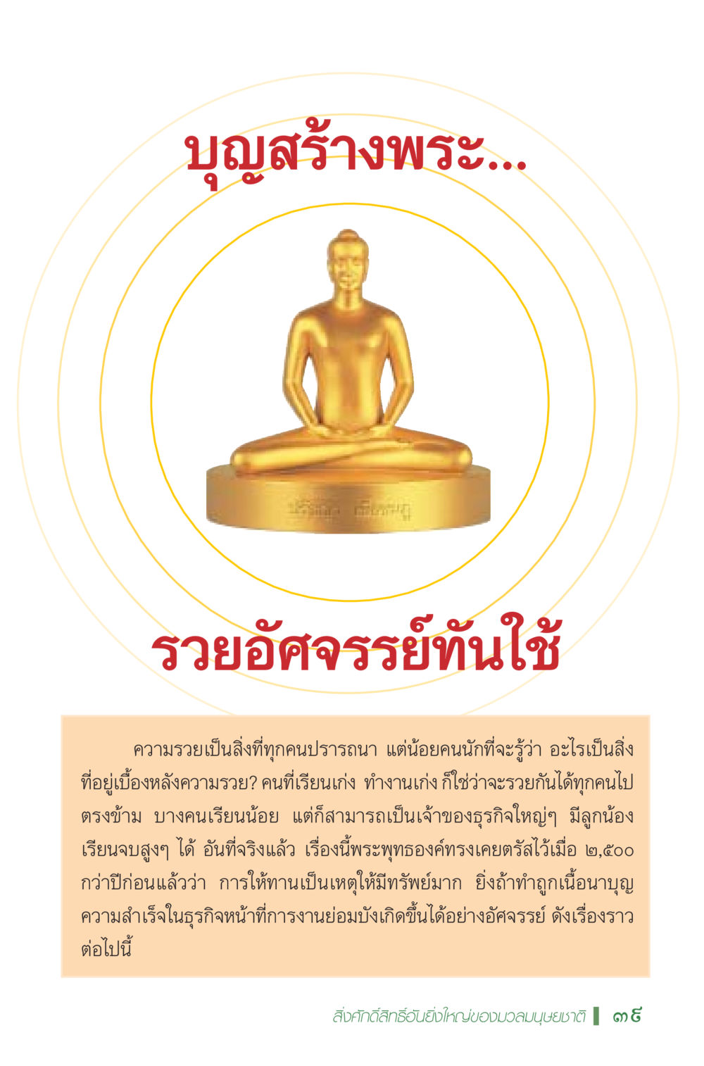 บุญสร้างพระ: รวยอัศจรรย์ทันใช้ มหัศจรรย์...เจดีย์แห่งพระรัตนตรัย สิ่งศักดิ์สิทธิ์อันยิ่งใหญ่ของมวลมนุษย์ชาติ หน้า 40