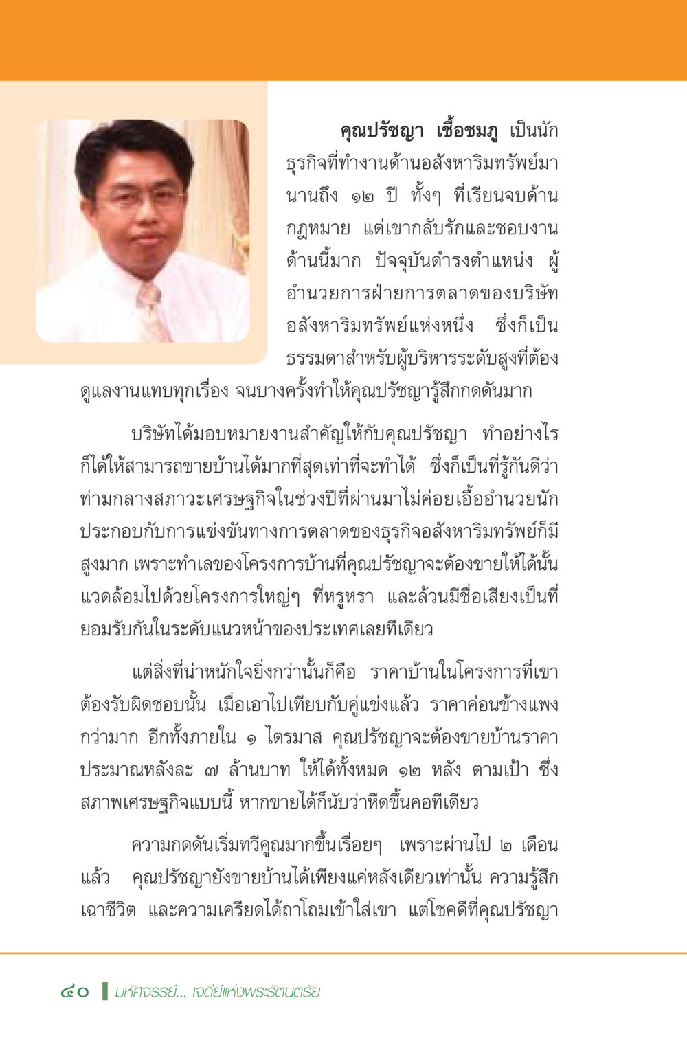 ความท้าทายในการขายอสังหาริมทรัพย์ของคุณปรัชญา มหัศจรรย์...เจดีย์แห่งพระรัตนตรัย สิ่งศักดิ์สิทธิ์อันยิ่งใหญ่ของมวลมนุษย์ชาติ หน้า 41