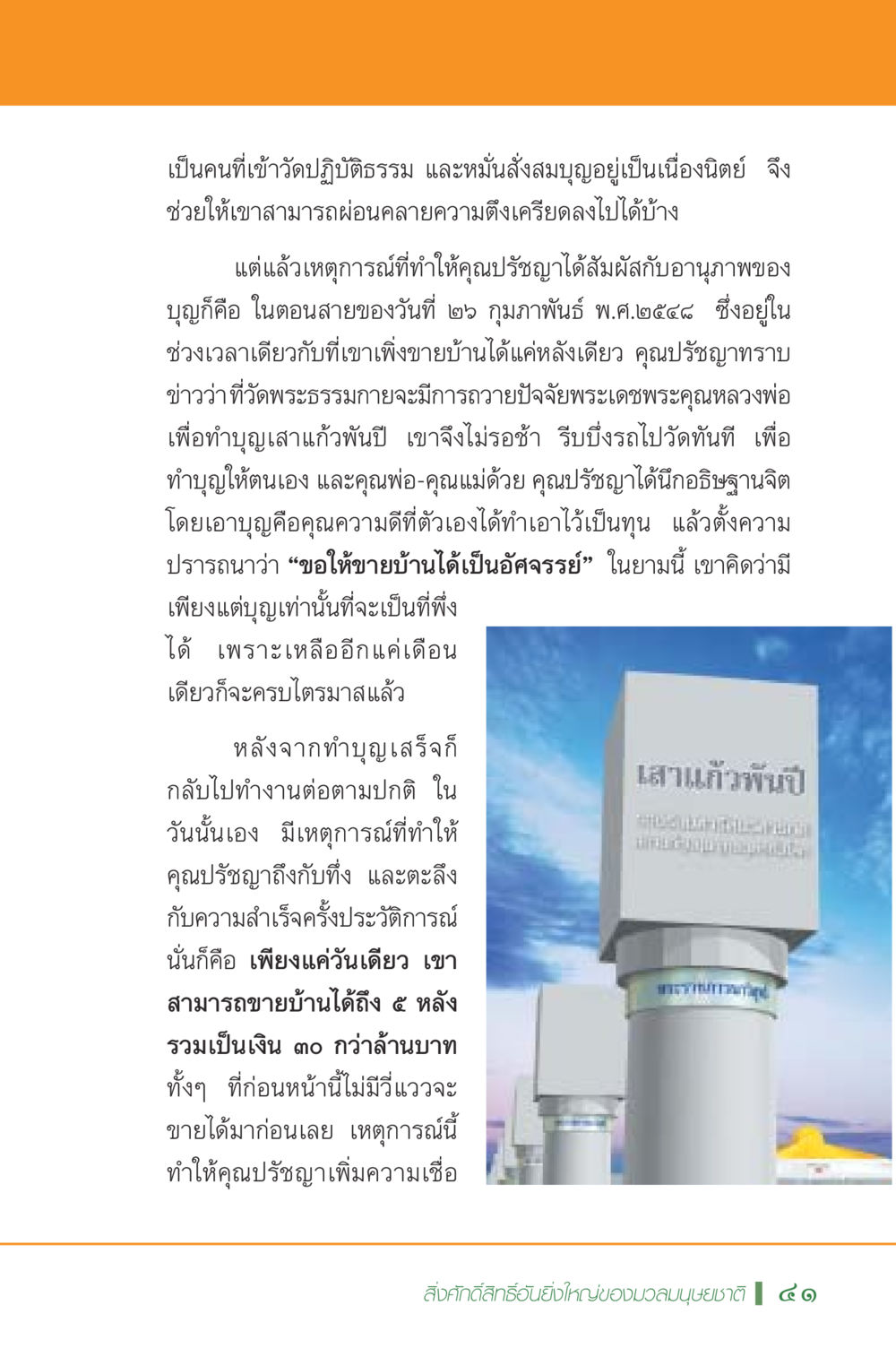 พลังแห่งบุญและความสำเร็จในการขายบ้าน มหัศจรรย์...เจดีย์แห่งพระรัตนตรัย สิ่งศักดิ์สิทธิ์อันยิ่งใหญ่ของมวลมนุษย์ชาติ หน้า 42