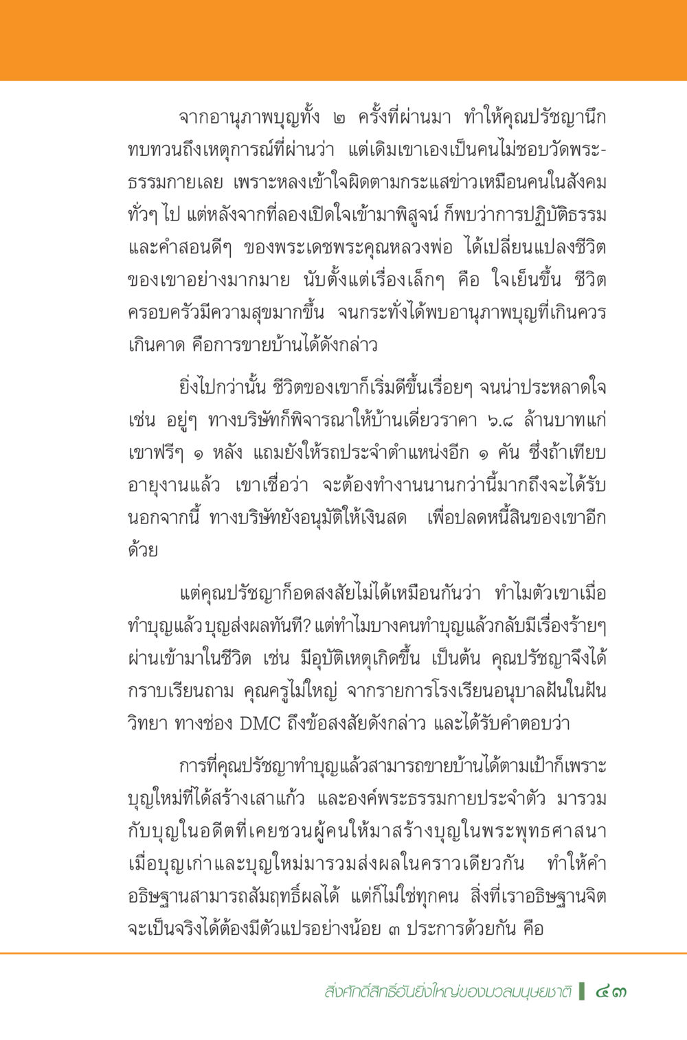 ผลบุญจากการทำบุญและชีวิตที่เปลี่ยนไป มหัศจรรย์...เจดีย์แห่งพระรัตนตรัย สิ่งศักดิ์สิทธิ์อันยิ่งใหญ่ของมวลมนุษย์ชาติ หน้า 44